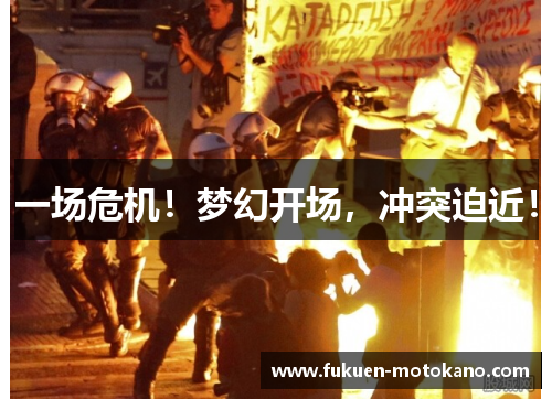 一场危机！梦幻开场，冲突迫近！