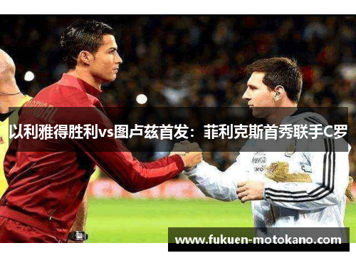 以利雅得胜利vs图卢兹首发：菲利克斯首秀联手C罗