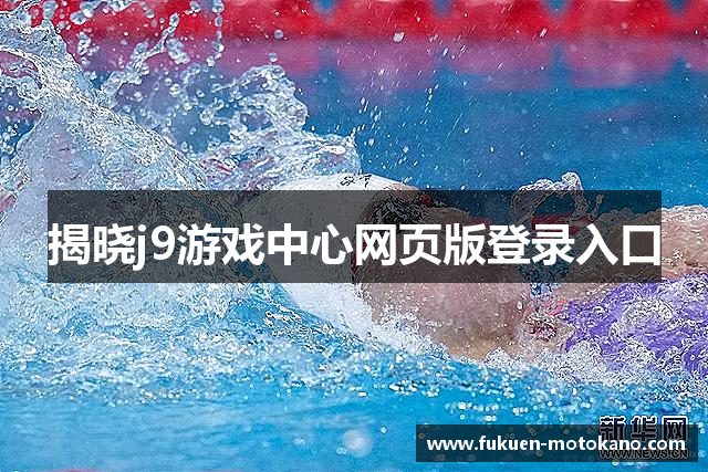 揭晓j9游戏中心网页版登录入口